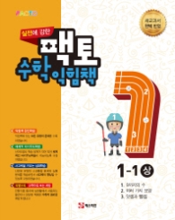 실전에 강한 팩토 수학익힘책 1-1(상)17